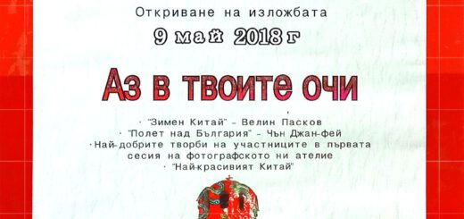Фотоизлоба "Аз в твоите очи"